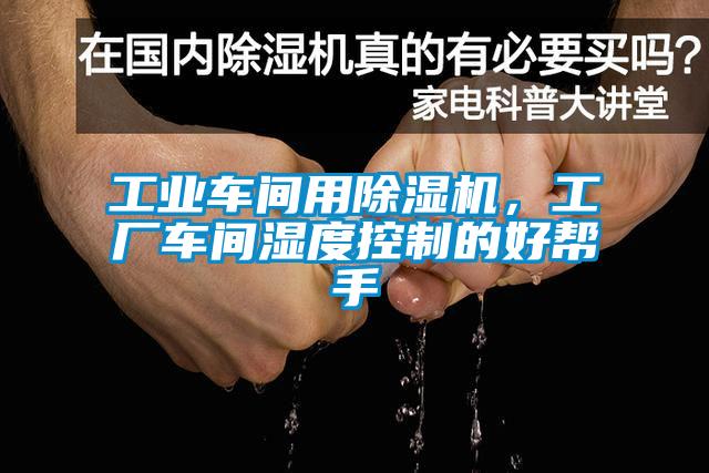 欧美成色手机在线观看 工业车间用除湿机，工厂车间湿度控制的好帮手