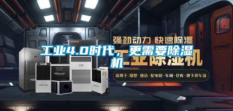 欧美黄色电影在线播放 工业4.0时代，更需要除湿机