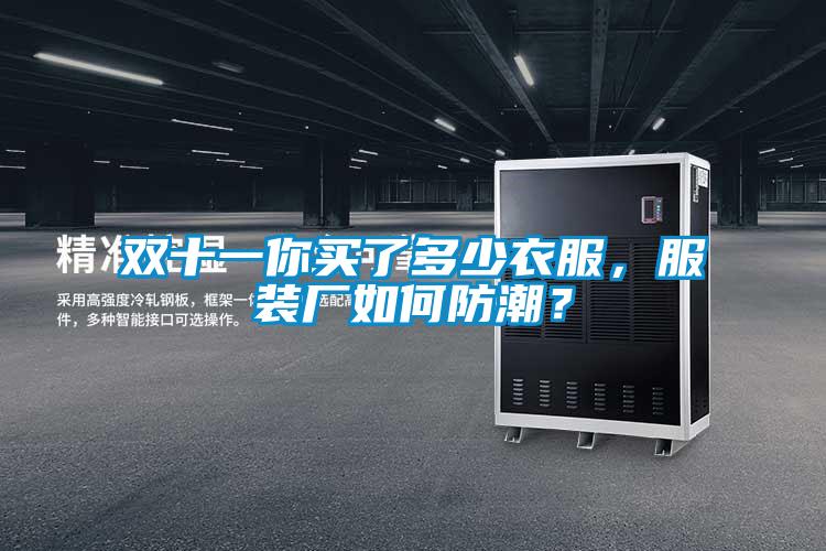 欧美黄色电影在线播放 双十一你买了多少衣服，服装厂如何防潮？