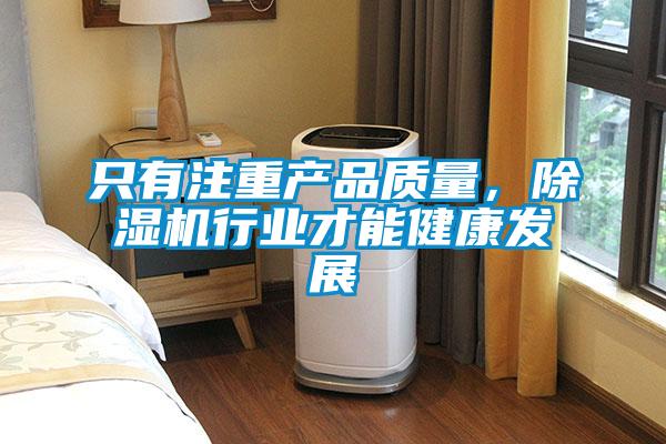 欧美黄色性爱视频网站 只有注重产品质量，除湿机行业才能健康发展