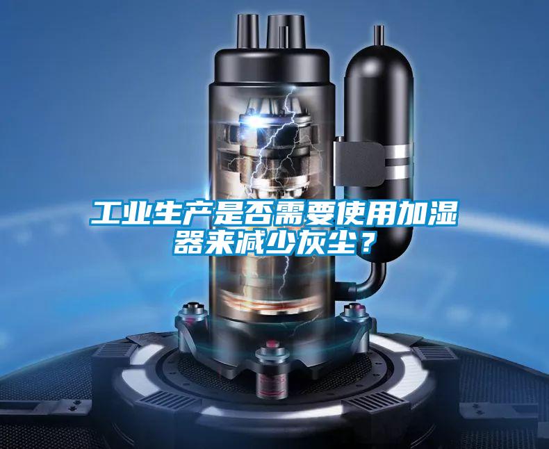 欧美成色手机在线观看 工业生产是否需要使用加湿器来减少灰尘？