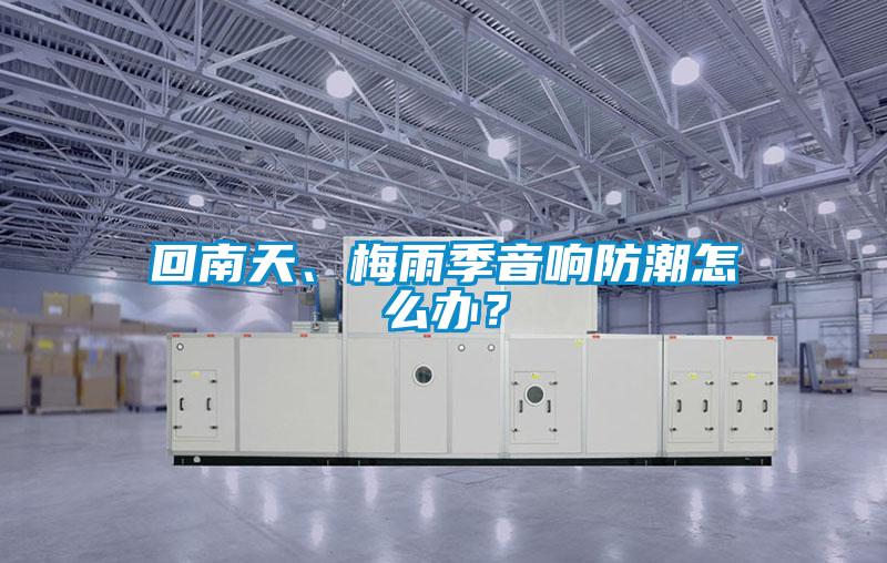 欧美成色手机在线观看 回南天、梅雨季音响防潮怎么办？