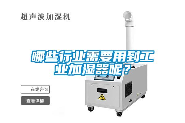 欧美黄色电影在线播放 哪些行业需要用到工业加湿器呢？