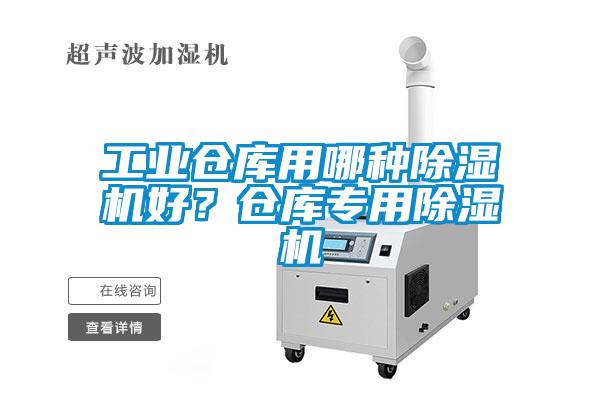 欧美黄色性爱视频网站 工业仓库用哪种除湿机好？仓库专用除湿机