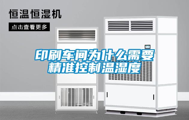 欧美成色手机在线观看 印刷车间为什么需要精准控制温湿度