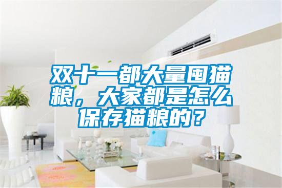 欧美黄色性爱视频网站 双十一都大量囤猫粮，大家都是怎么保存猫粮的？