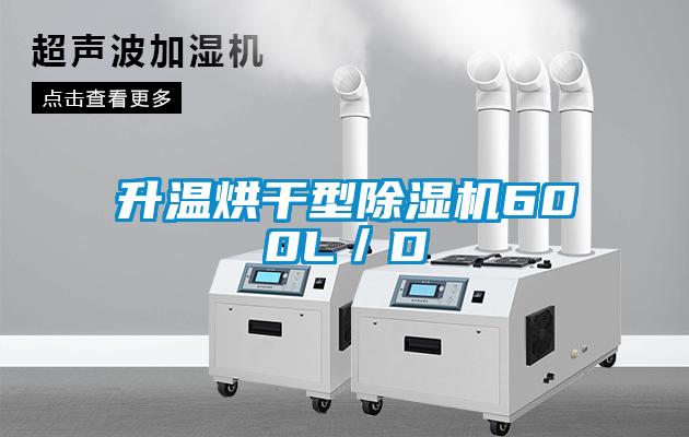 欧美黄色电影在线播放 升温烘干型除湿机600L／D