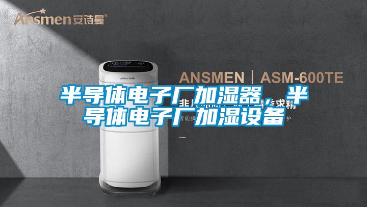 欧美黄色电影在线播放 半导体电子厂加湿器，半导体电子厂加湿设备