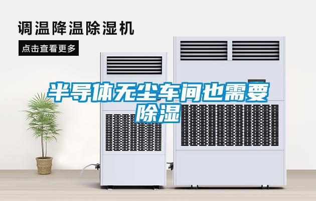 欧美黄色性爱视频网站 半导体无尘车间也需要除湿