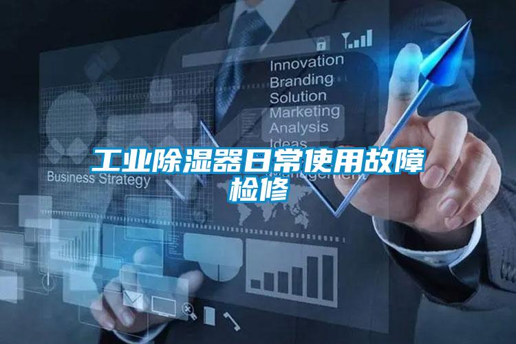 欧美成色手机在线观看 工业除湿器日常使用故障检修