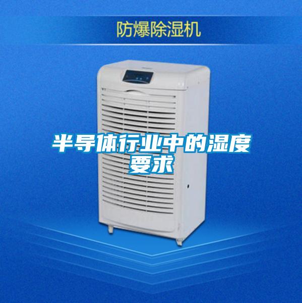 欧美黄色性爱视频网站 半导体行业中的湿度要求