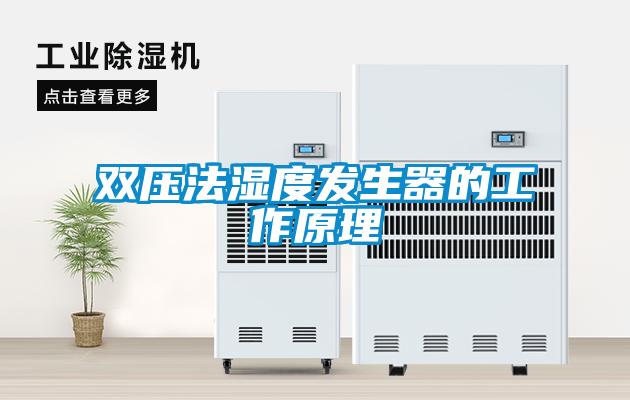 欧美成色手机在线观看 双压法湿度发生器的工作原理