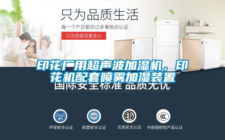 欧美黄色性爱视频网站 印花厂用超声波加湿机，印花机配套喷雾加湿装置