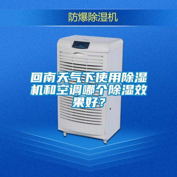 欧美黄色性爱视频网站 回南天气下使用除湿机和空调哪个除湿效果好？