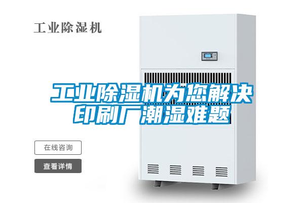 欧美成色手机在线观看 工业除湿机为您解决印刷厂潮湿难题