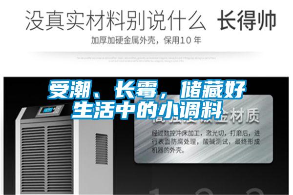 欧美成色手机在线观看 受潮、长霉，储藏好生活中的小调料
