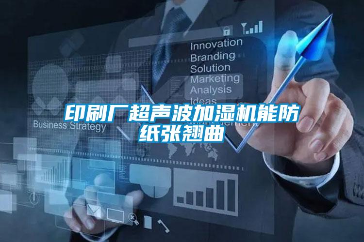 欧美成色手机在线观看 印刷厂超声波加湿机能防纸张翘曲