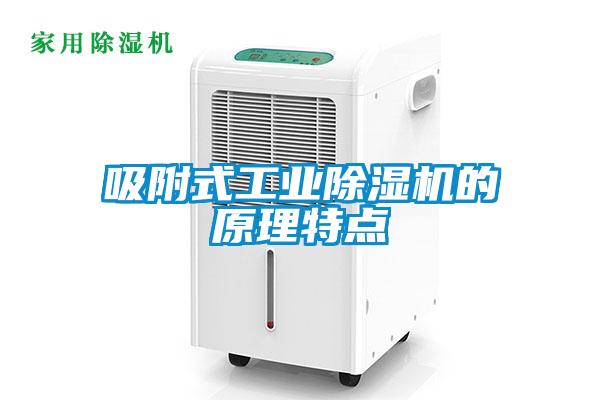欧美黄色电影在线播放 吸附式工业除湿机的原理特点