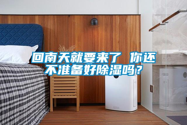 欧美黄色电影在线播放 回南天就要来了 你还不准备好除湿吗？