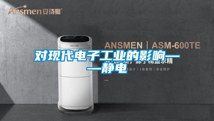 欧美成色手机在线观看 对现代电子工业的影响——静电