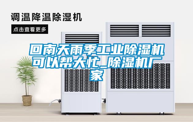 欧美成色手机在线观看 回南天雨季工业除湿机可以帮大忙_除湿机厂家