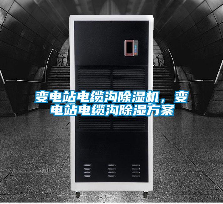 欧美黄色电影在线播放 变电站电缆沟除湿机，变电站电缆沟除湿方案