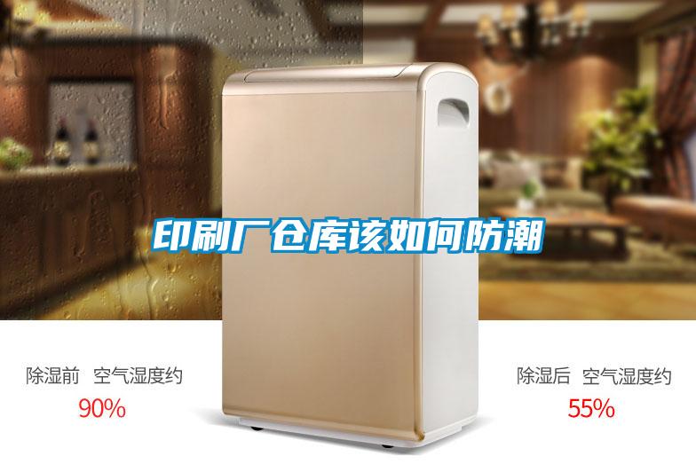 欧美黄色性爱视频网站 印刷厂仓库该如何防潮