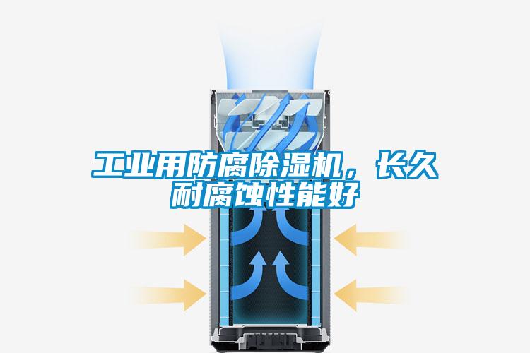 欧美成色手机在线观看 工业用防腐除湿机，长久耐腐蚀性能好