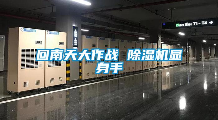欧美成色手机在线观看 回南天大作战 除湿机显身手