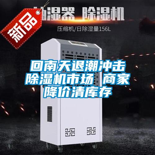 欧美成色手机在线观看 回南天退潮冲击除湿机市场 商家降价清库存