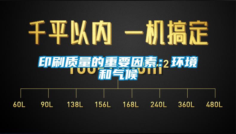 欧美黄色性爱视频网站 印刷质量的重要因素：环境和气候