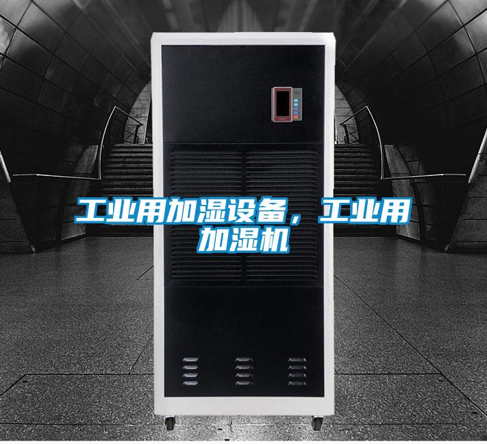 欧美成色手机在线观看 工业用加湿设备，工业用加湿机