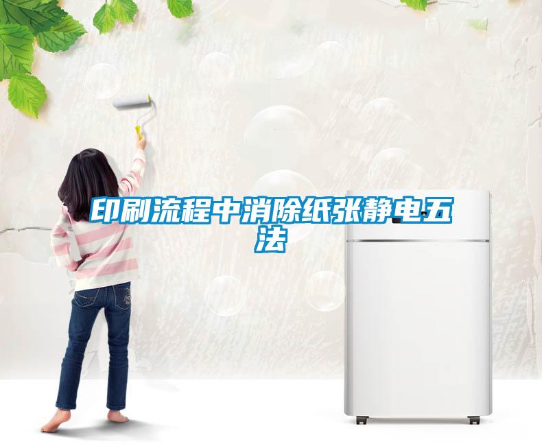 欧美黄色性爱视频网站 印刷流程中消除纸张静电五法