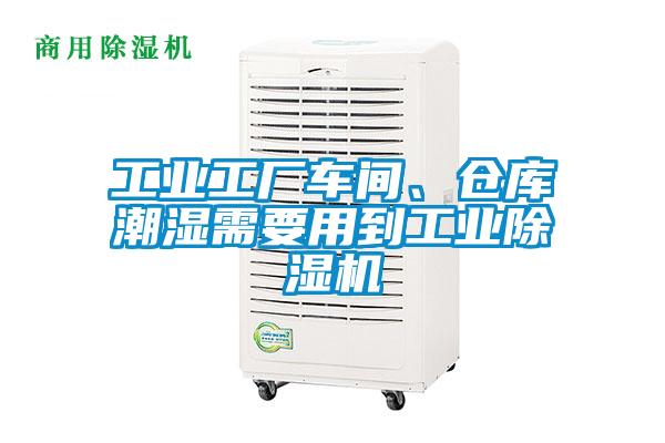 欧美黄色性爱视频网站 工业工厂车间、仓库潮湿需要用到工业除湿机