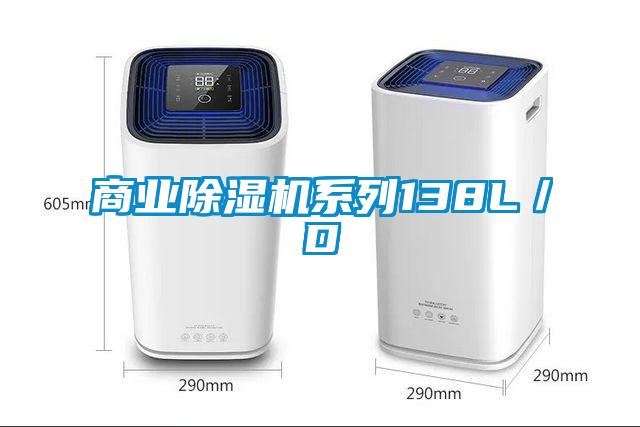 欧美黄色电影在线播放 商业除湿机系列138L／D