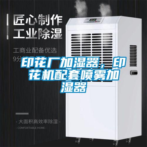 欧美成色手机在线观看 印花厂加湿器，印花机配套喷雾加湿器