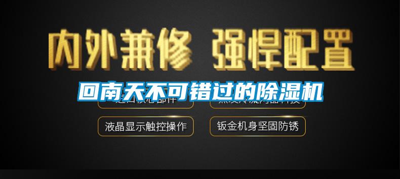 欧美成色手机在线观看 回南天不可错过的除湿机