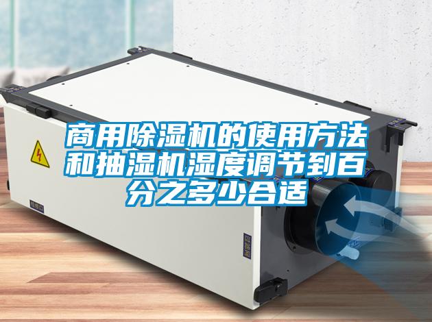 欧美黄色性爱视频网站 商用除湿机的使用方法和抽湿机湿度调节到百分之多少合适