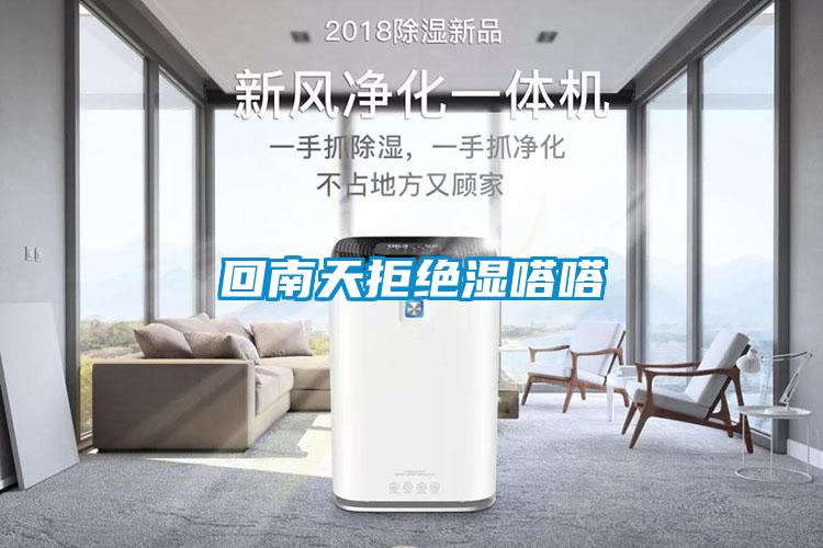 欧美黄色电影在线播放 回南天拒绝湿嗒嗒