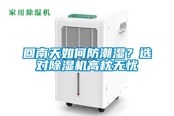 欧美成色手机在线观看 回南天如何防潮湿？选对除湿机高枕无忧