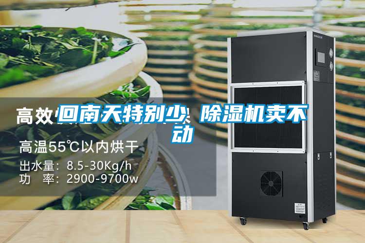 欧美成色手机在线观看 回南天特别少 除湿机卖不动
