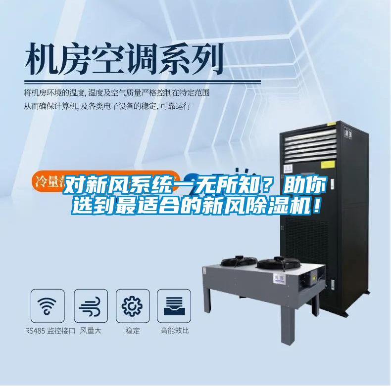 欧美黄色电影在线播放 对新风系统一无所知？助你选到最适合的新风除湿机！