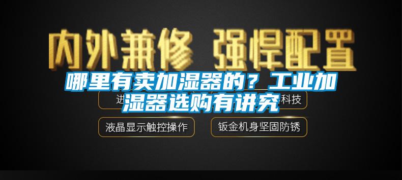 欧美黄色电影在线播放 哪里有卖加湿器的？工业加湿器选购有讲究