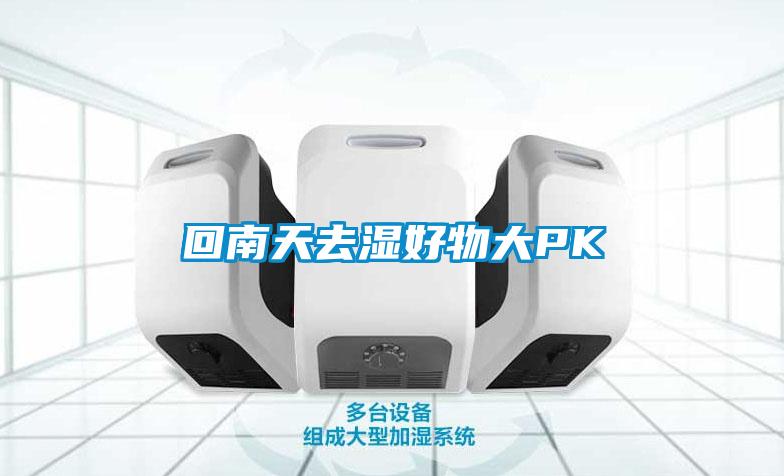欧美黄色性爱视频网站 回南天去湿好物大PK