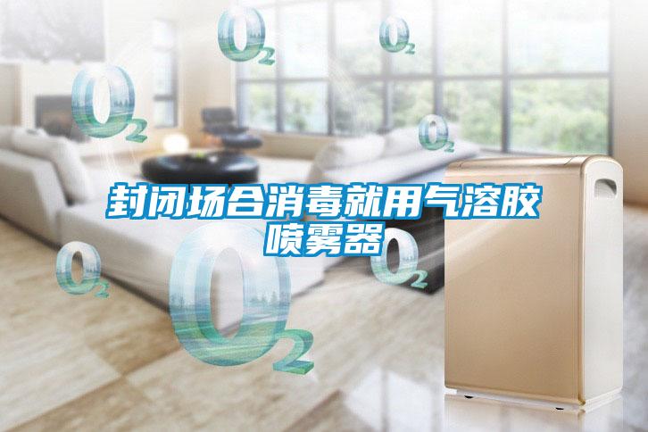 欧美黄色性爱视频网站 封闭场合消毒就用气溶胶喷雾器