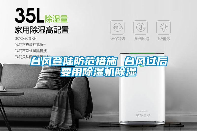 欧美成色手机在线观看 台风登陆防范措施 台风过后要用除湿机除湿