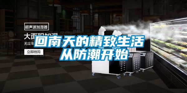 欧美黄色电影在线播放 回南天的精致生活 从防潮开始