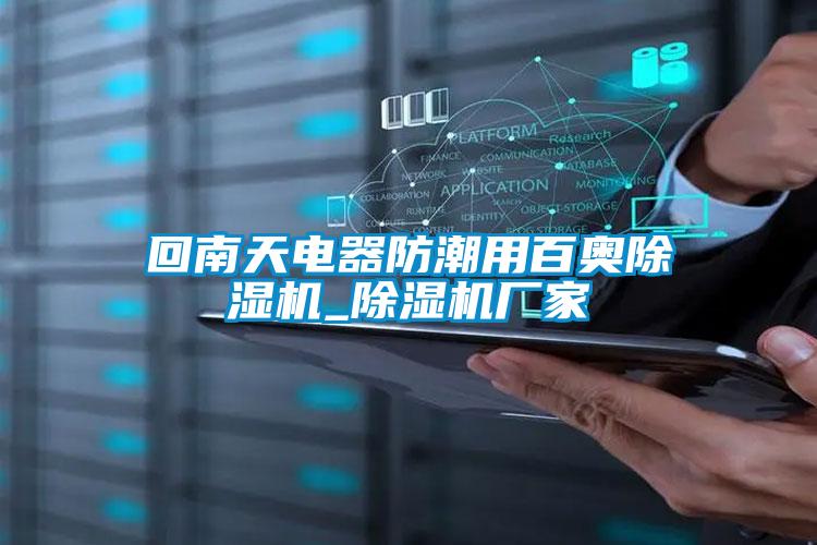 欧美黄色性爱视频网站 回南天电器防潮用百奥除湿机_除湿机厂家