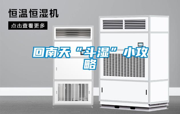 欧美黄色电影在线播放 回南天“斗湿”小攻略
