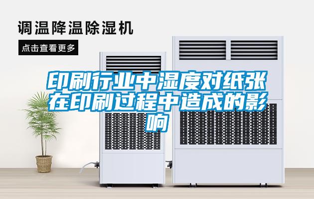 欧美黄色性爱视频网站 印刷行业中湿度对纸张在印刷过程中造成的影响